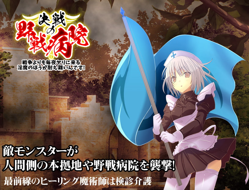決戦の野戦病院 ～臨時徴兵された魔法学生の見習いナース～