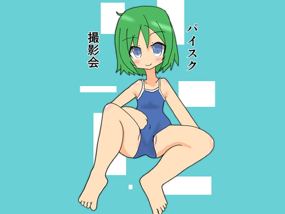 パイスク撮影会