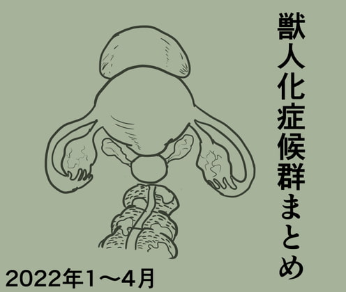 獣人化症候群まとめ2022年1〜4月