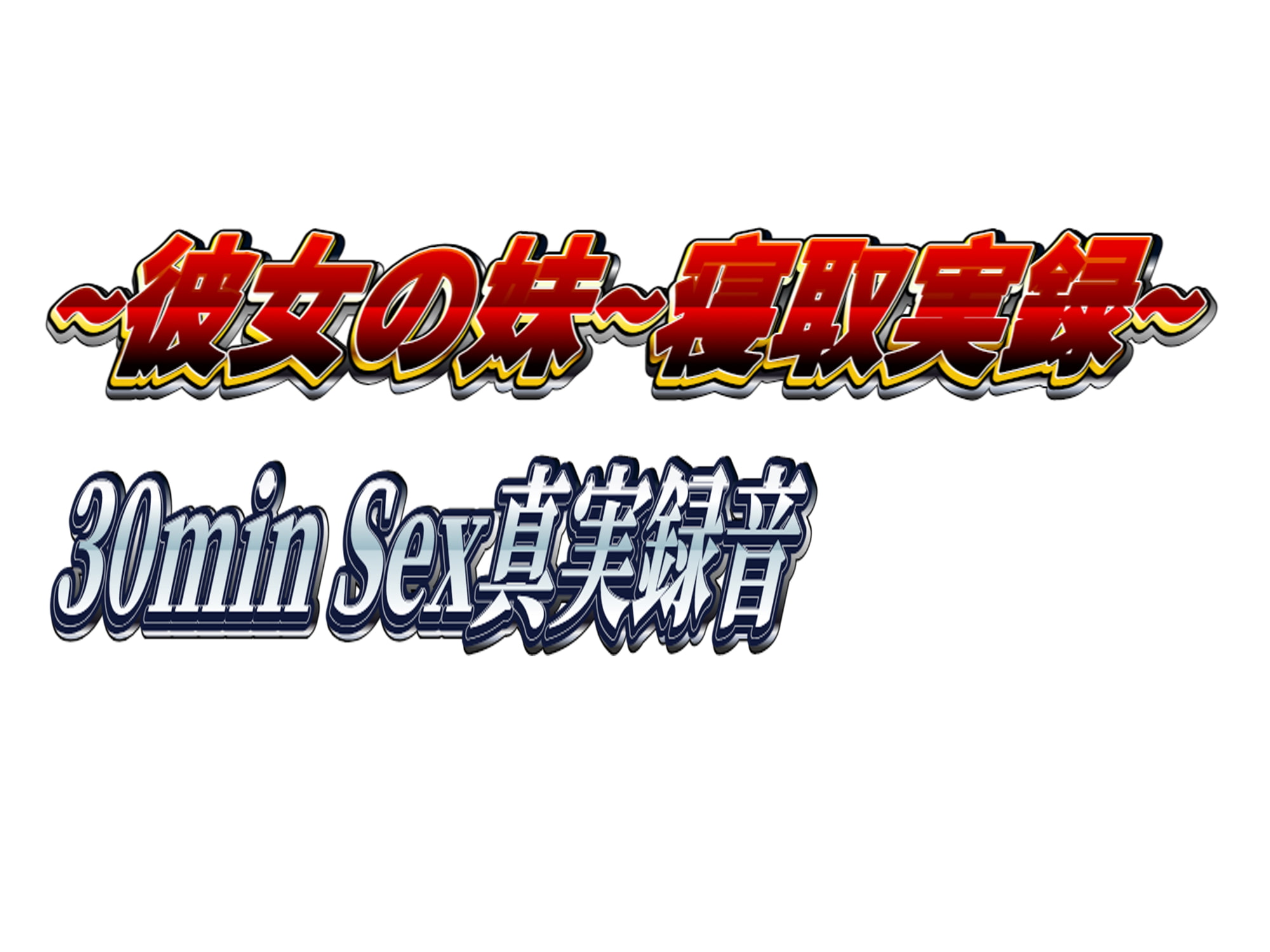 ~彼女の妹~寝取実録~30min Sex真実録音~