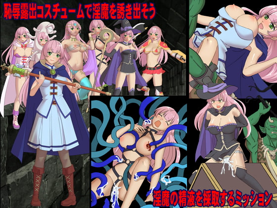 師匠!私で淫魔をおびき寄せるのはやめましょうよっ!!