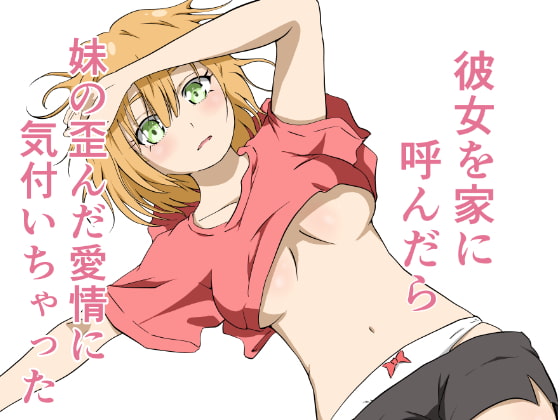 彼女を家に呼んだら 妹の歪んだ愛情に気付いちゃった