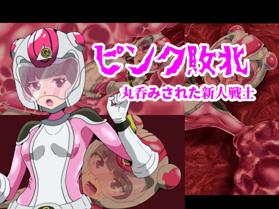 ピンク敗北～丸呑みされた新人戦士～