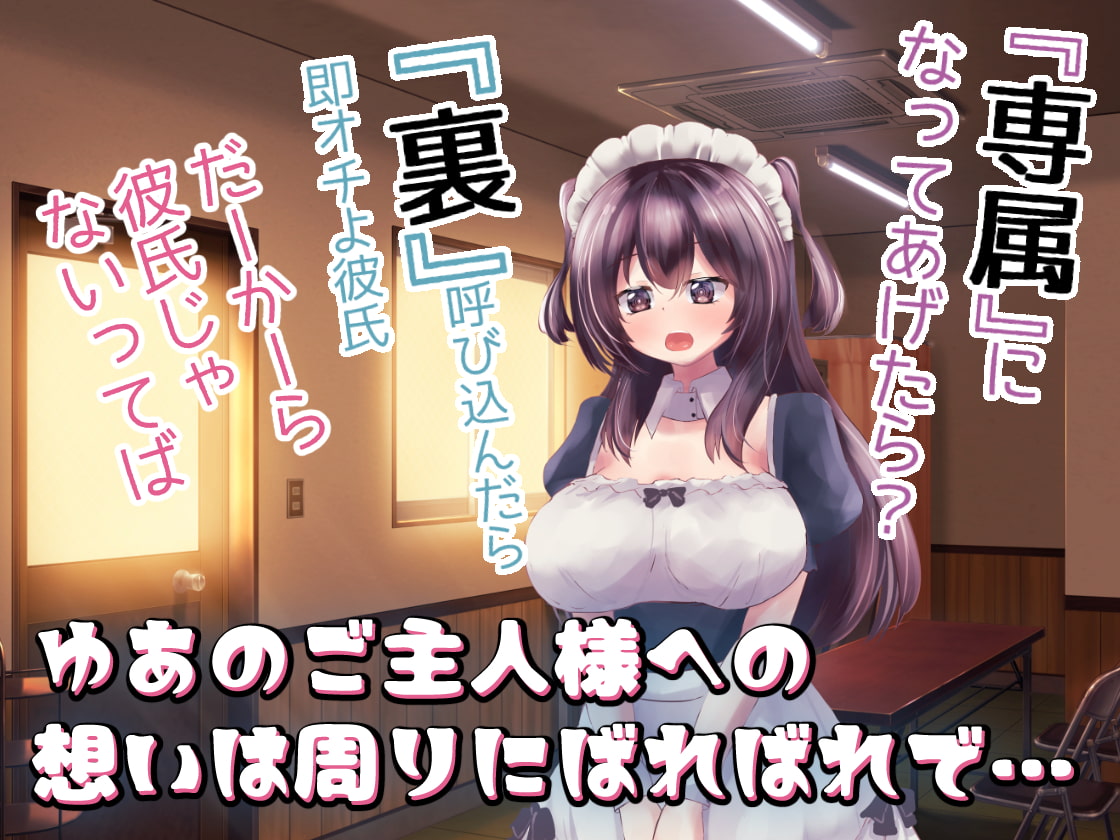 俺専属メイドゆあと結婚約束種付け交尾