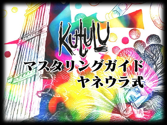 Kutuluマスタリングガイド ヤネウラ式