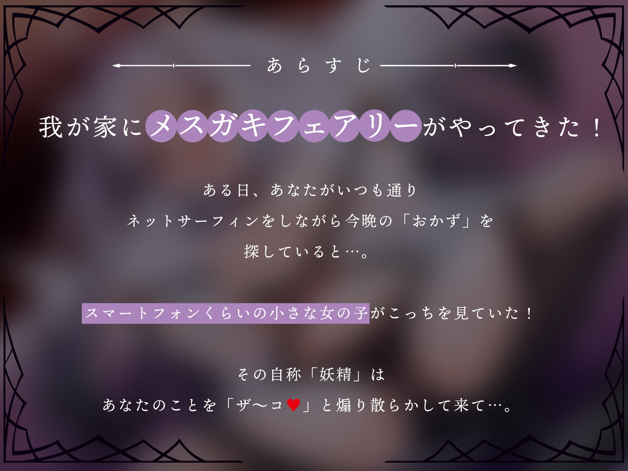 スマホサイズの全身おま〇こメスガキフェアリーを肉オナホとしてオホらせる!