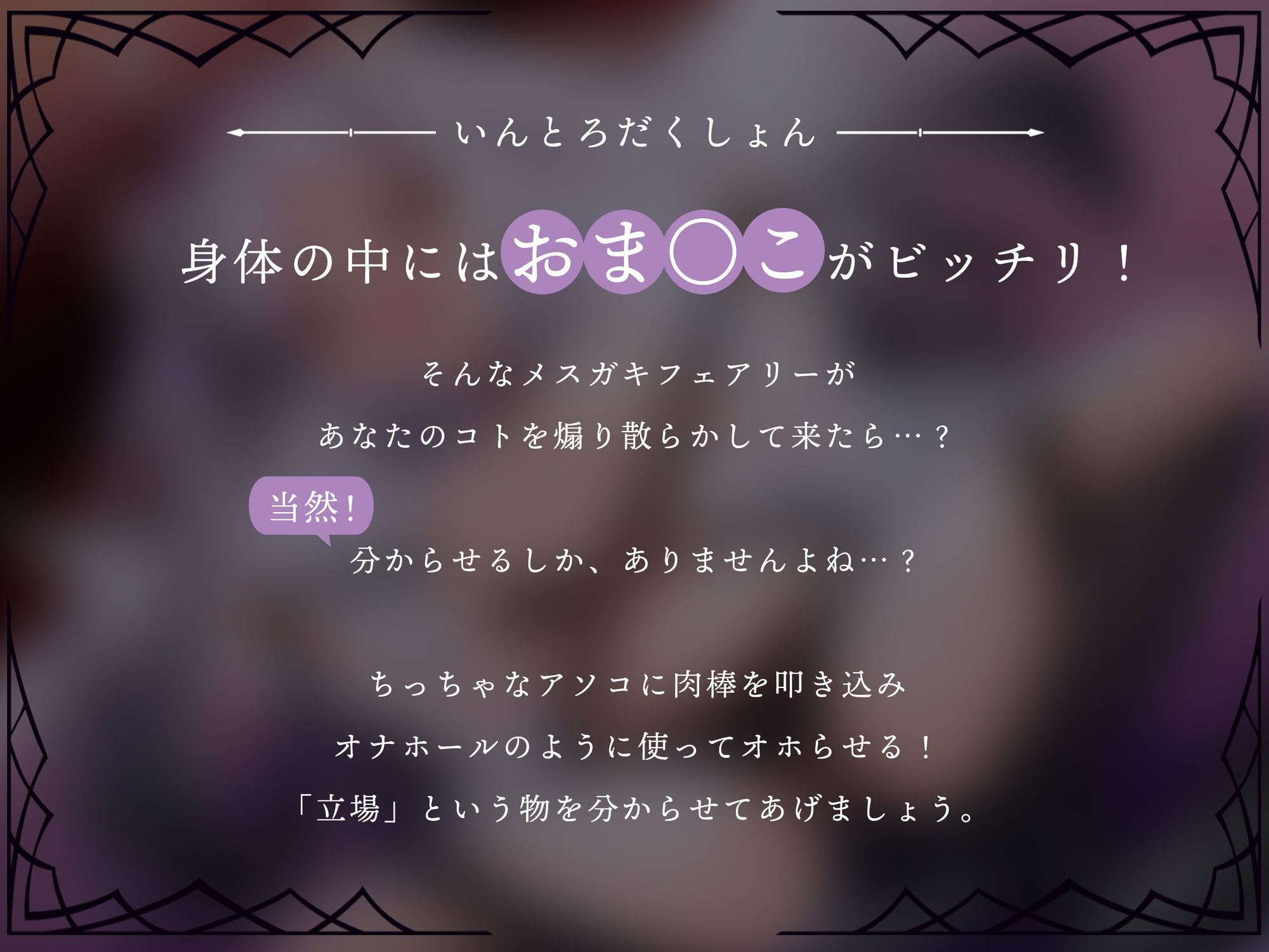 スマホサイズの全身おま〇こメスガキフェアリーを肉オナホとしてオホらせる!