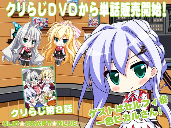CLIP☆CRAFTらじお 第8回