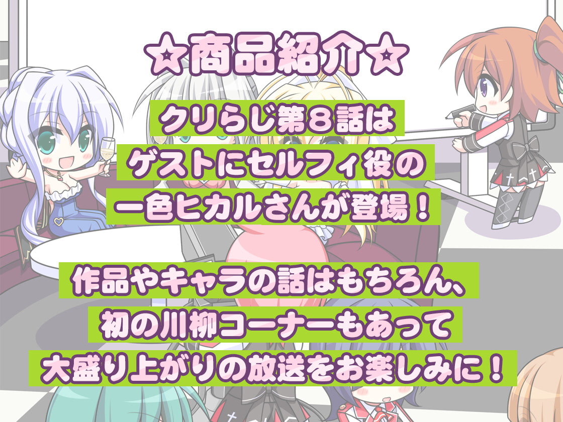 CLIP☆CRAFTらじお 第8回