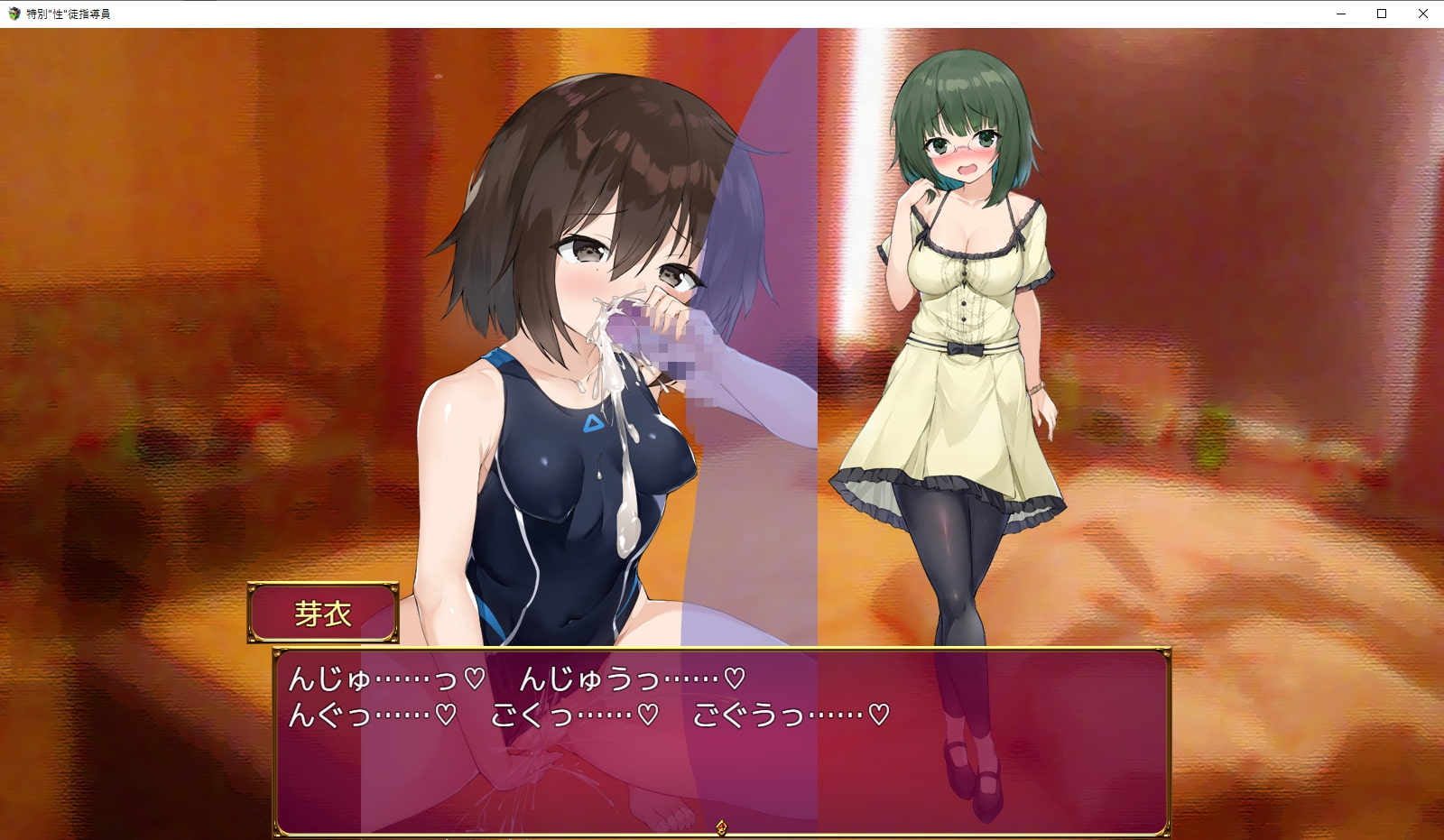 特別”性”徒指導員