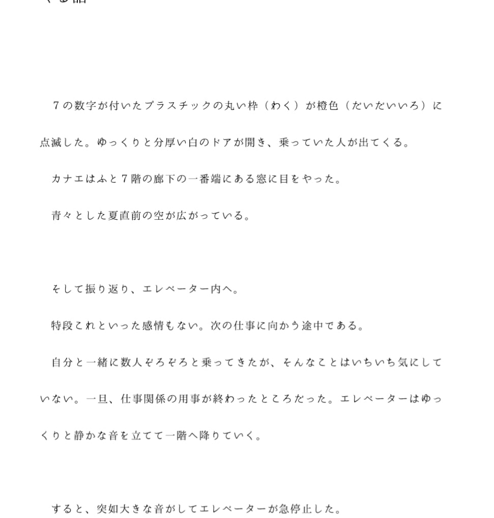 男女6人が密室で乱交 大地震でエレベーターが急停止 取り残された6人が危機的状況の中とにかくエッチしまくる話