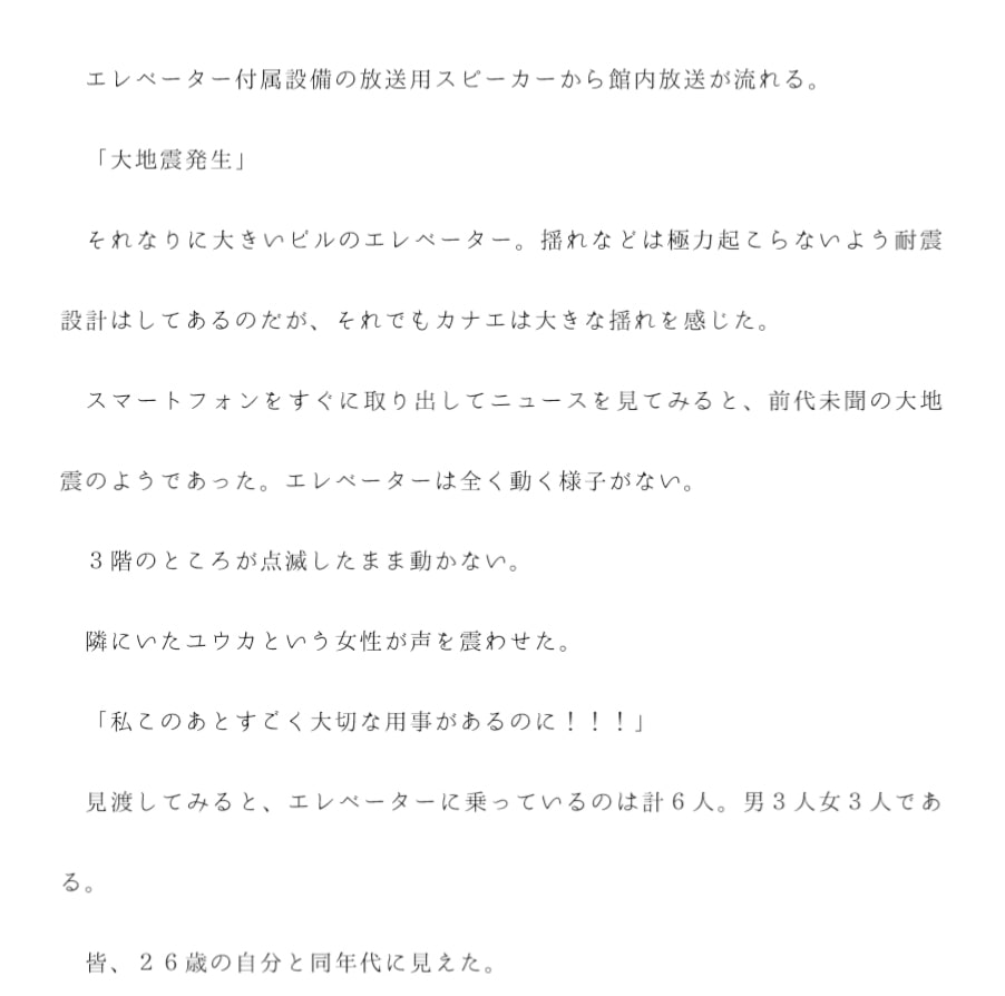 男女6人が密室で乱交 大地震でエレベーターが急停止 取り残された6人が危機的状況の中とにかくエッチしまくる話