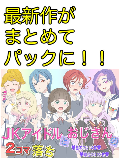 JKアイドルとおじさん 三部作パック