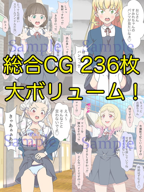 JKアイドルとおじさん 三部作パック