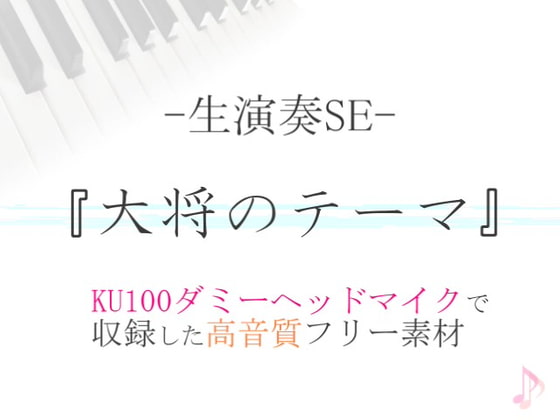【生演奏SE/効果音】大将のテーマ【ダミヘ収録の高音質ASMR!】