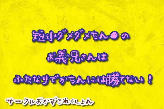 短小だめだめちん●のお義兄さんはふたなりでかちんに勝てない!