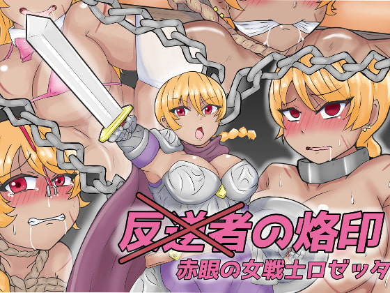 反逆者の烙印 赤眼の女戦士ロゼッタ