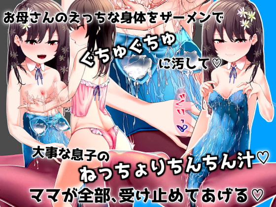 大好きなママでちんちんコスりつけてぴくぴくぴくぴくx∞