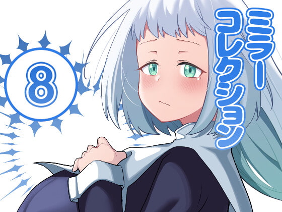 ミラーコレクション - 8