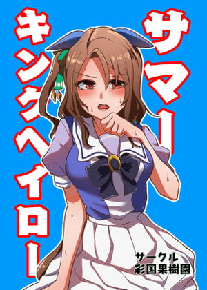 サマーキングヘイロー