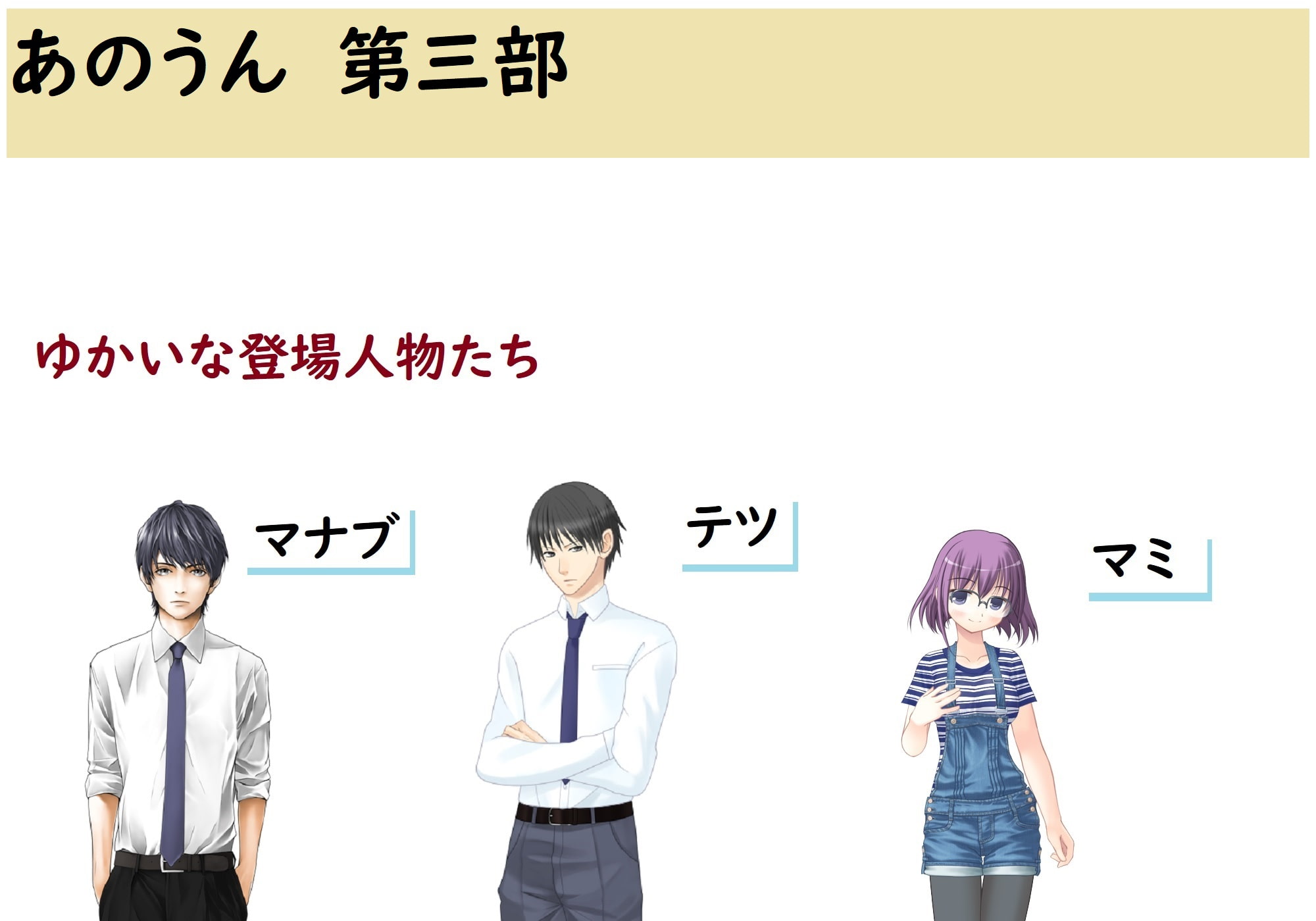 あのうん第三部