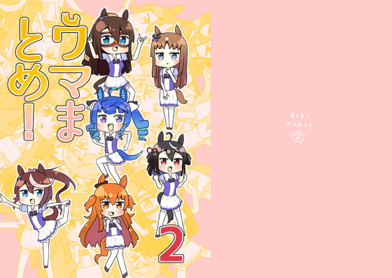 ウマまとめ！2