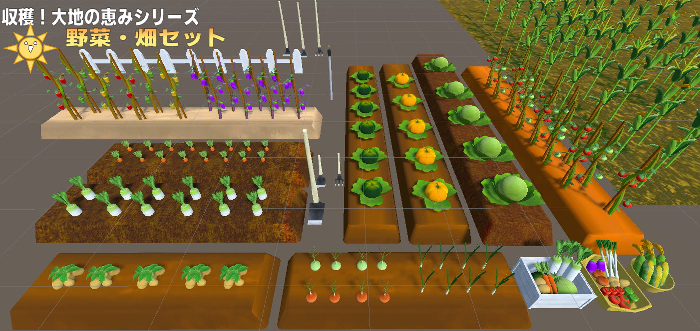 【3D素材】大地の恵みシリーズ 野菜・畑セット[商用利用可,R18可,加工可]