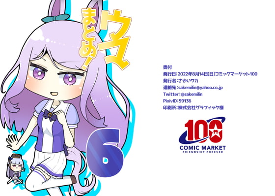 ウマまとめ！6