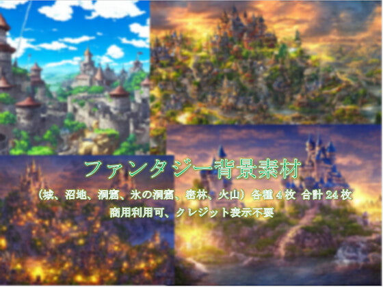 ファンタジー背景素材(城、洞窟、氷の洞窟、密林、沼、火山)各4種類セット(合計24種類)