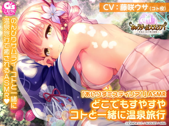 【耳かき/温泉/森林浴/睡眠】「あいりすミスティリア!」ASMR どこでもすやすや コトと一緒に温泉旅行【CV:藤咲ウサ】