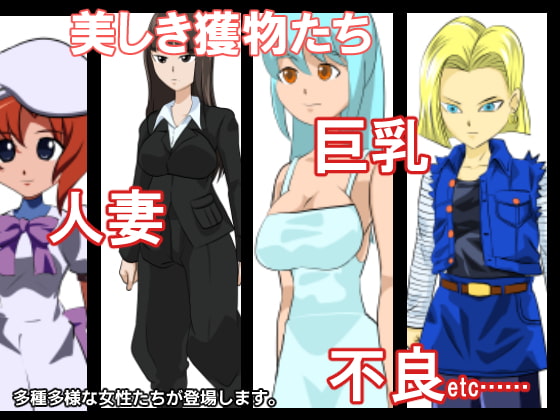 フェア・ゲーム 街狩遊戯