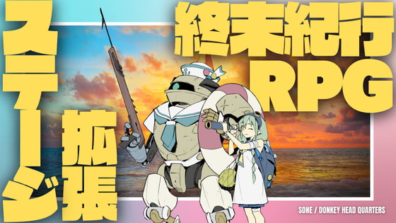 終末紀行RPGステージ拡張:海洋