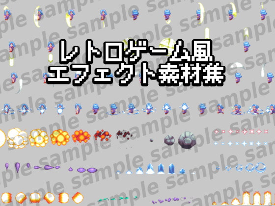レトロゲーム風エフェクト素材集