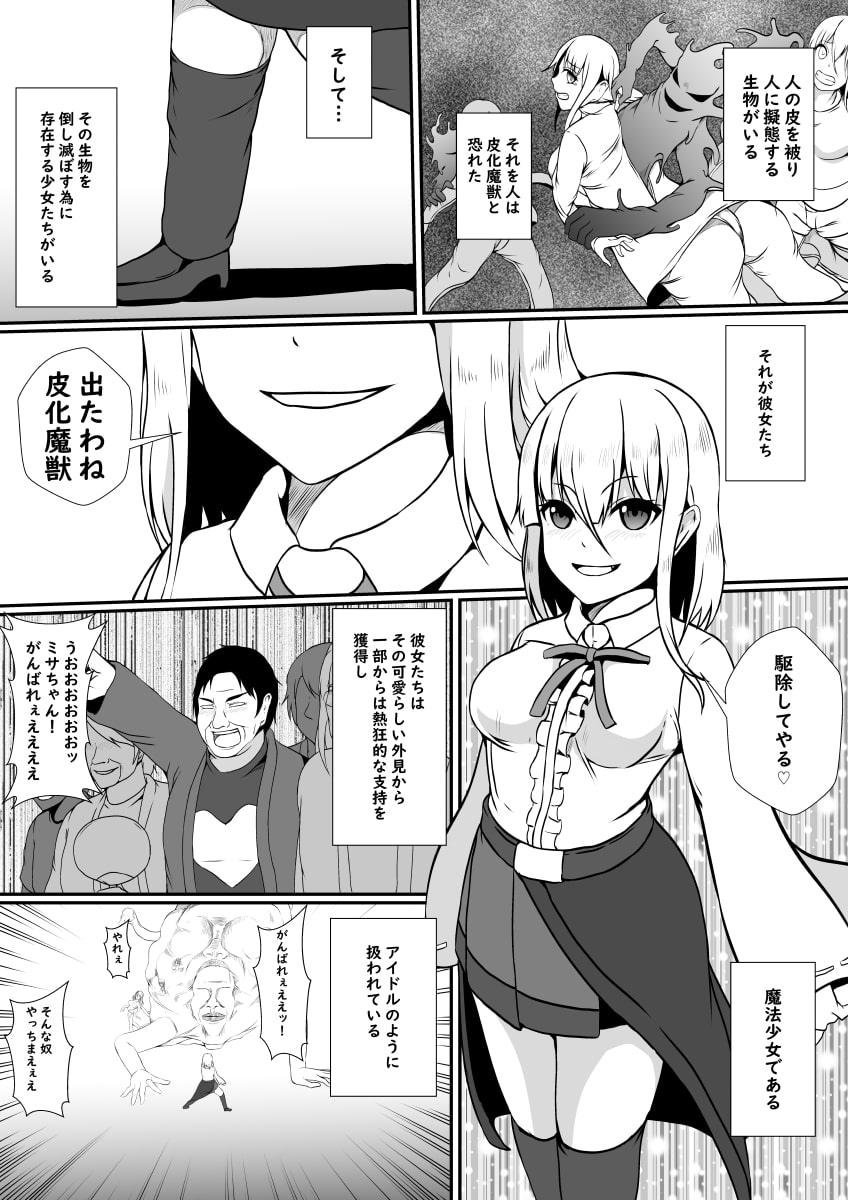皮化魔獣の力を借りて魔法少女になりました
