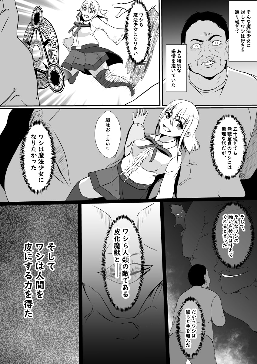 皮化魔獣の力を借りて魔法少女になりました