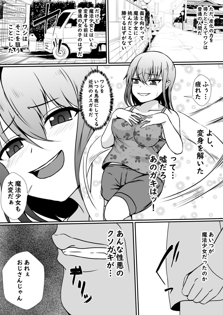 皮化魔獣の力を借りて魔法少女になりました