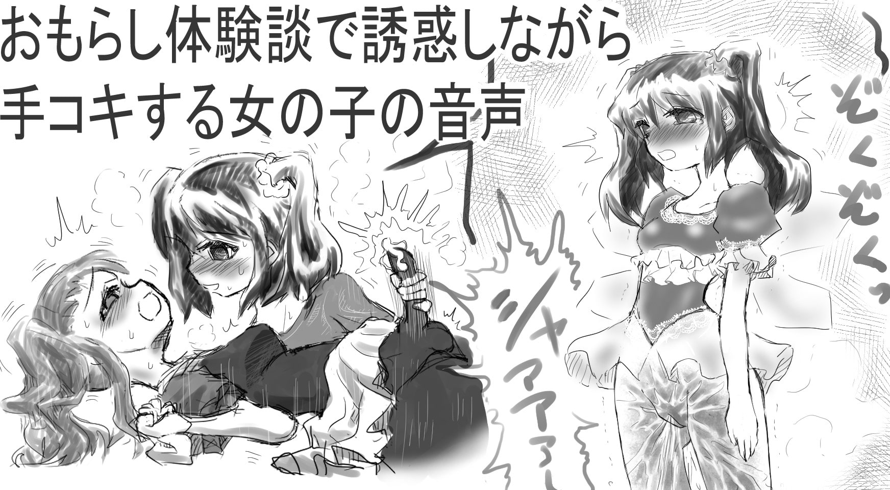 おもらし体験談で誘惑しながら手コキする女の子の音声