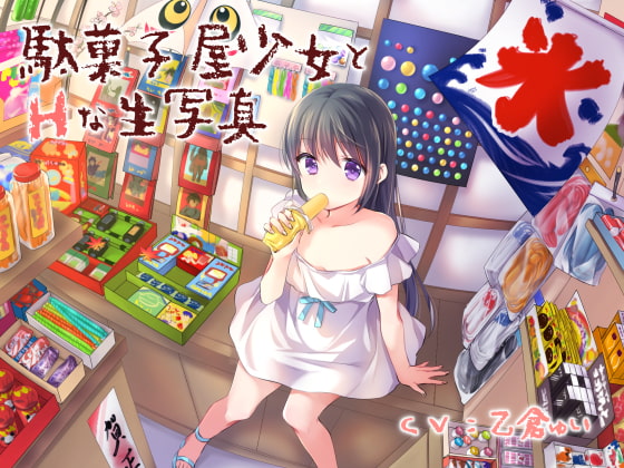 【期間限定110円】駄菓子屋少女とHな生写真