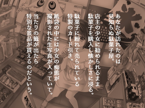 【期間限定110円】駄菓子屋少女とHな生写真