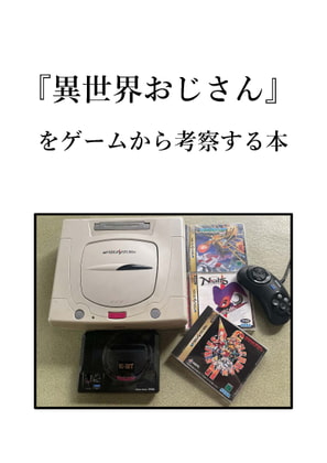 『異世界おじさん』をゲームから考察する本