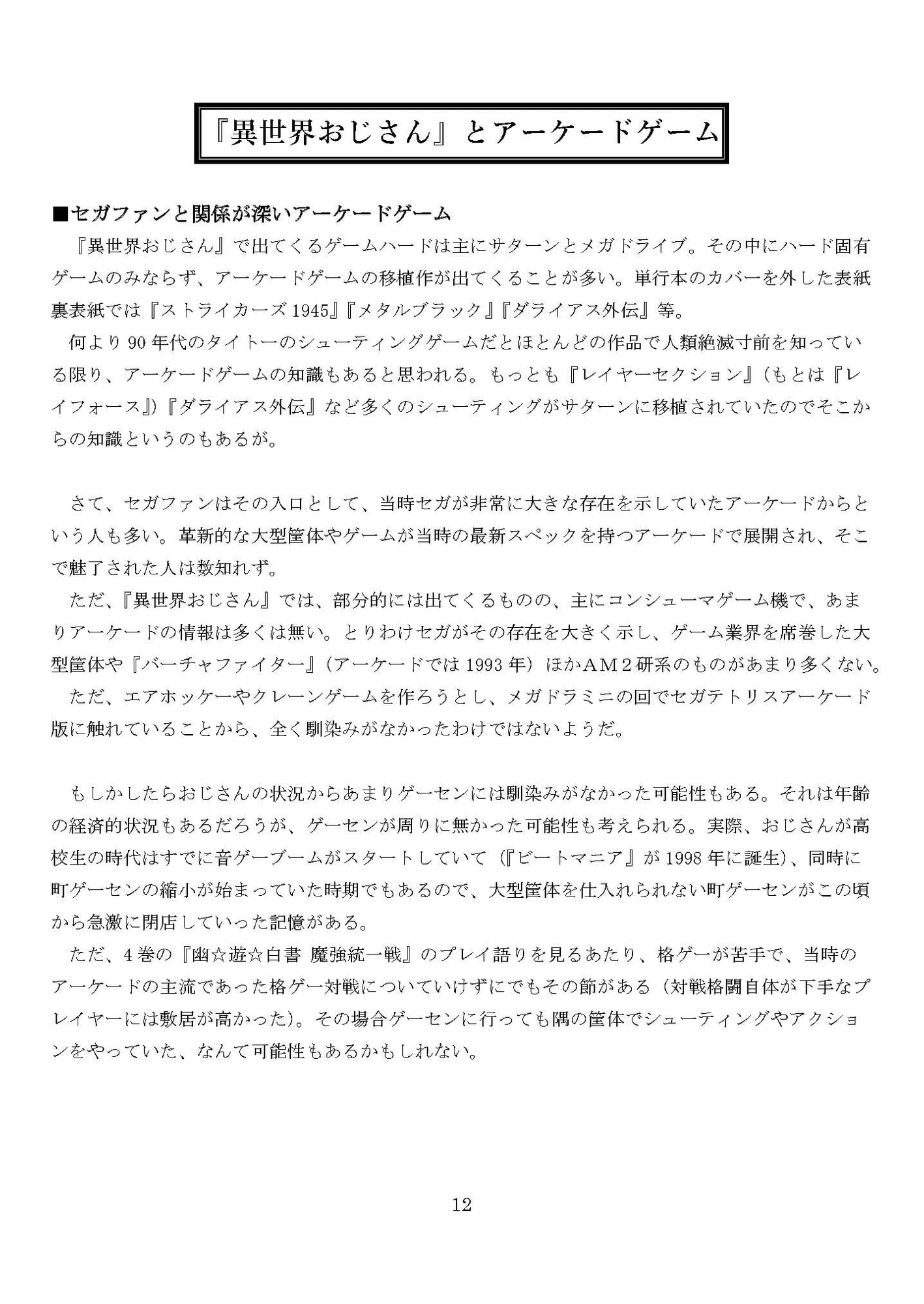 『異世界おじさん』をゲームから考察する本