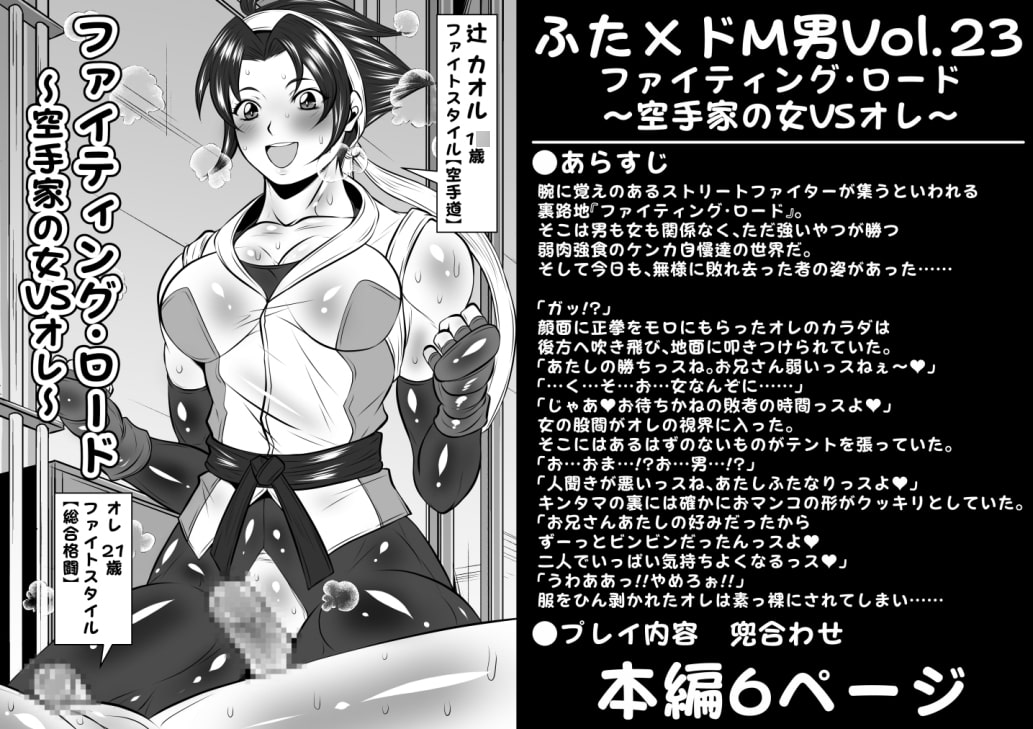 ふた×ドM男Vol.23【ファイティング・ロード～空手家の女VSオレ～】