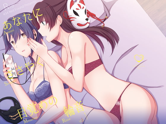 あなたにささやく目覚めの輪音