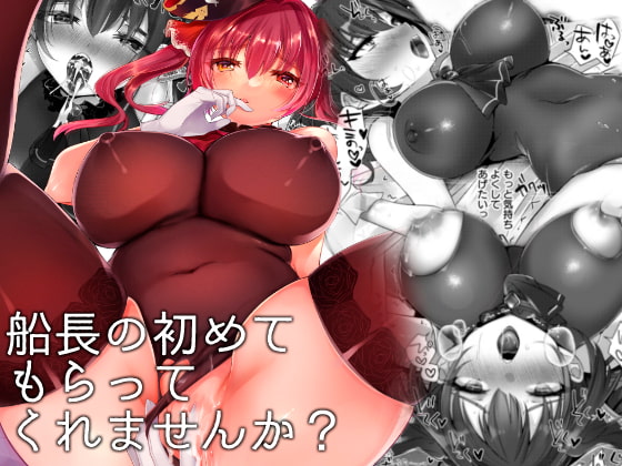 船長の初めてもらってくれませんか?