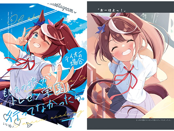 もしあの娘がトレセン学園に行ってなかったら。テイオーの場合