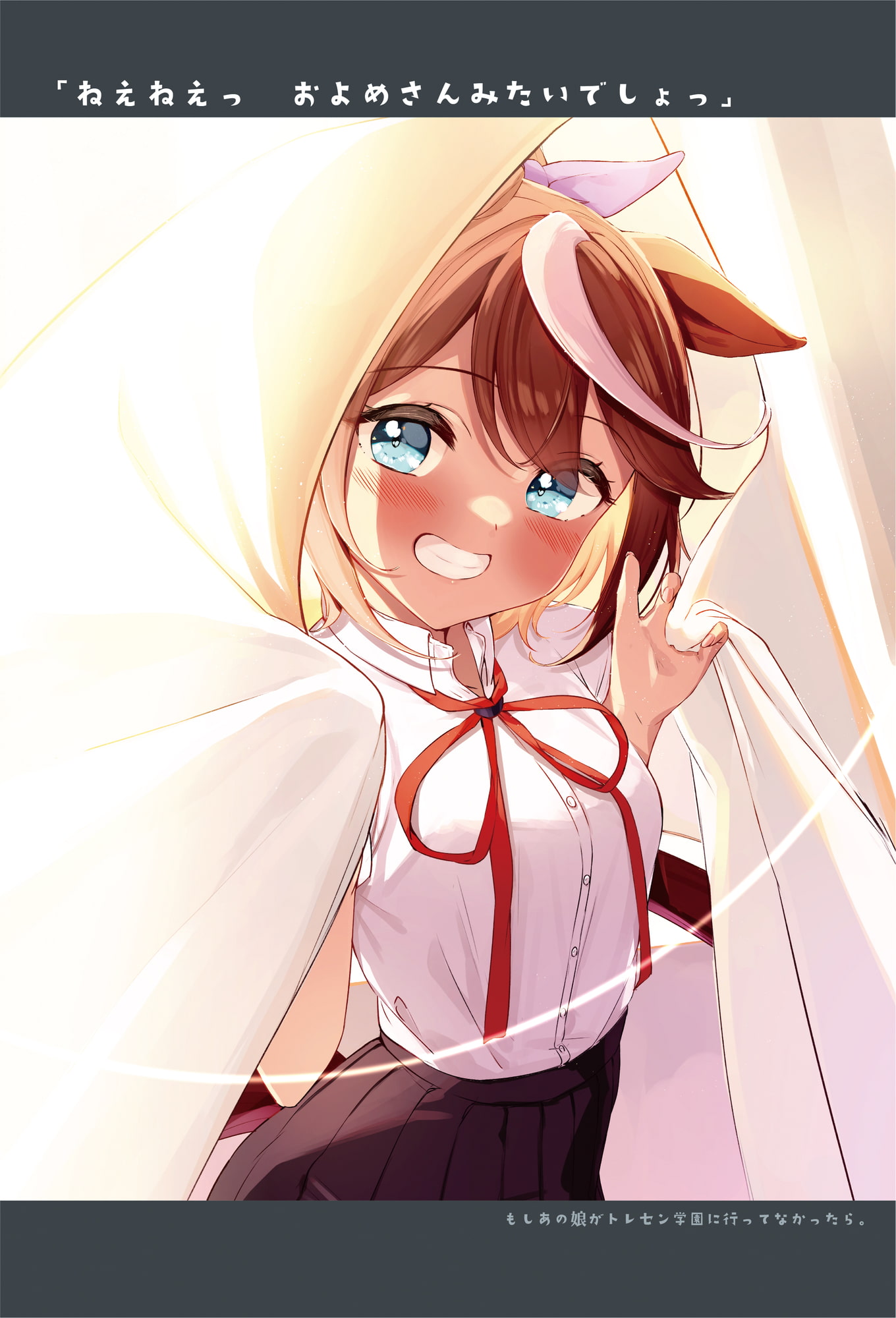 もしあの娘がトレセン学園に行ってなかったら。テイオーの場合