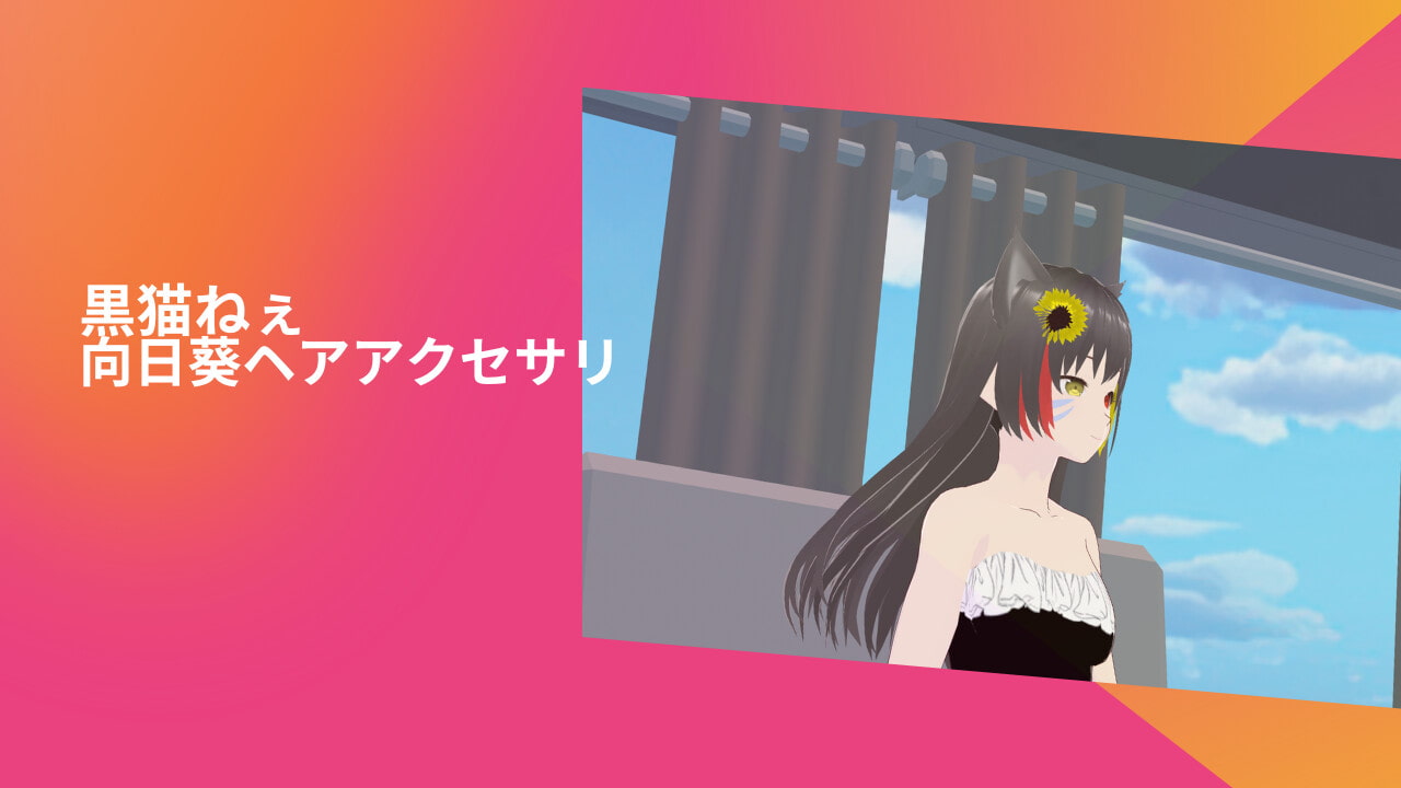 「黒猫ねぇ 向日葵ヘアアクセサリ」アバター