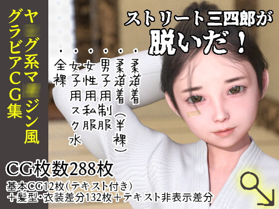 ストリート三四郎が脱いだ!