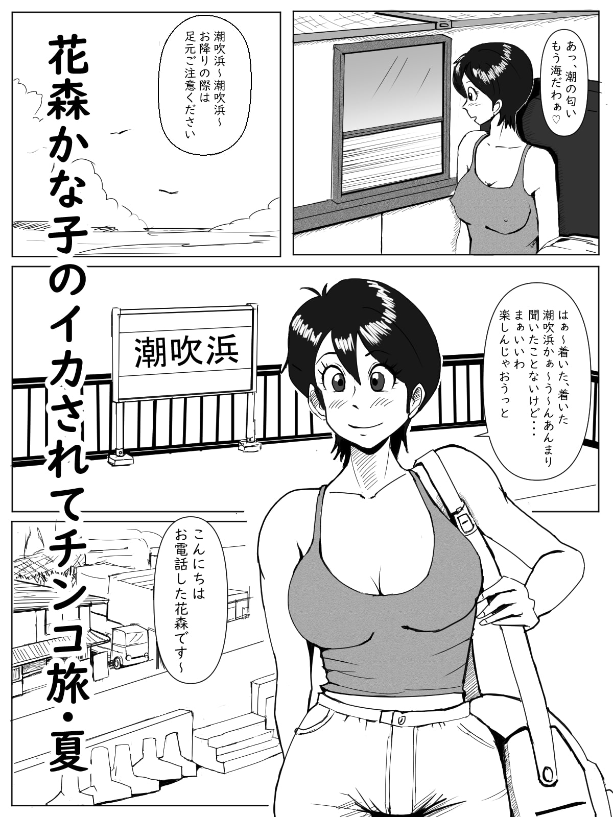 花森かな子のイカされてチ〇コ旅・夏