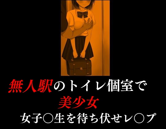 無人駅のトイレ個室で美少女女子〇生を待ち伏せレ〇プ